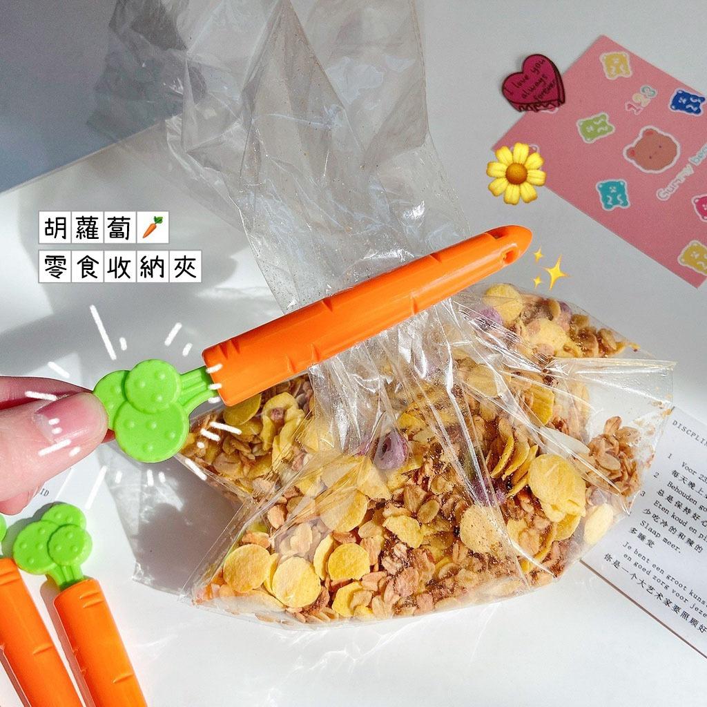胡蘿蔔封口夾-5支裝 零食塑料袋 密封機 迷你封口機 家用封口機 手持封口機 零食封口機 零食包裝機 密封機 塑封機