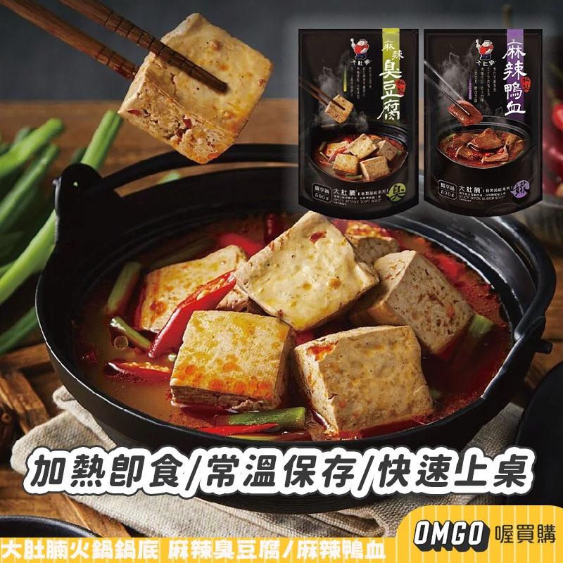 大肚腩火鍋鍋底 麻辣臭豆腐/麻辣鴨血/老火白湯湯底 加熱即食 料理包 常溫 火鍋湯底 麻辣火鍋 麻辣湯底 湯 調味 美食