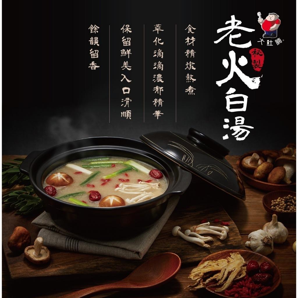 大肚腩火鍋鍋底 麻辣臭豆腐/麻辣鴨血/老火白湯湯底 加熱即食 料理包 常溫 火鍋湯底 麻辣火鍋 麻辣湯底 湯 調味 美食