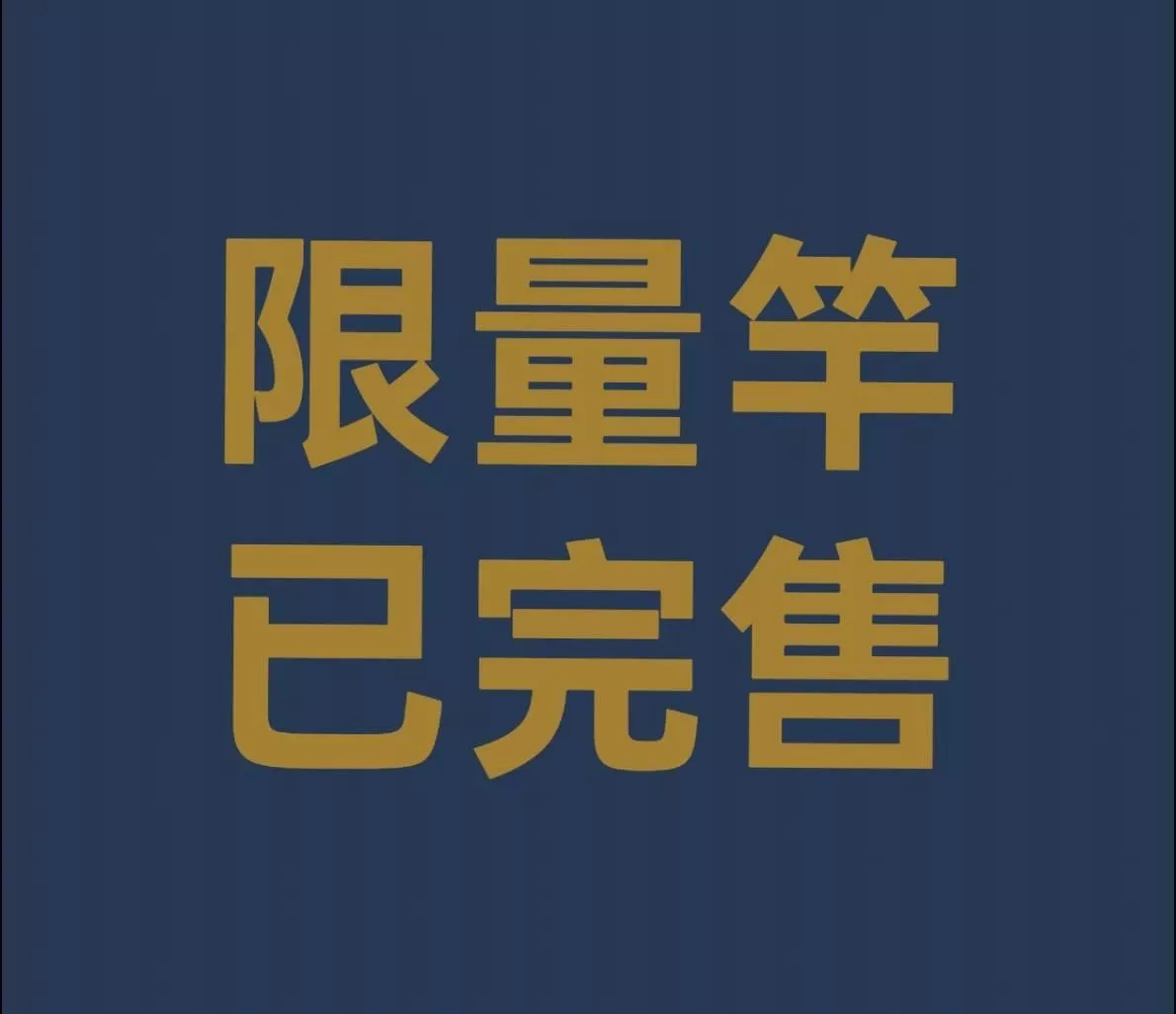 限量竿-皆已完售不補