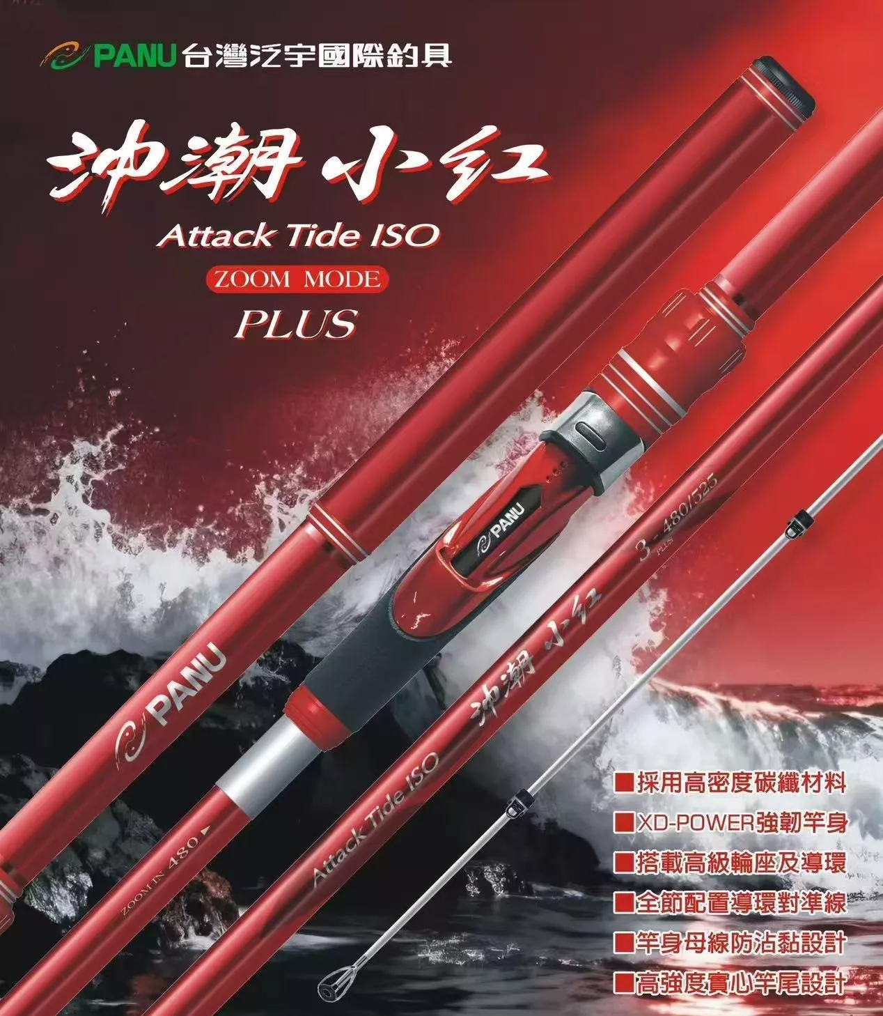 磯釣竿-沖潮小紅