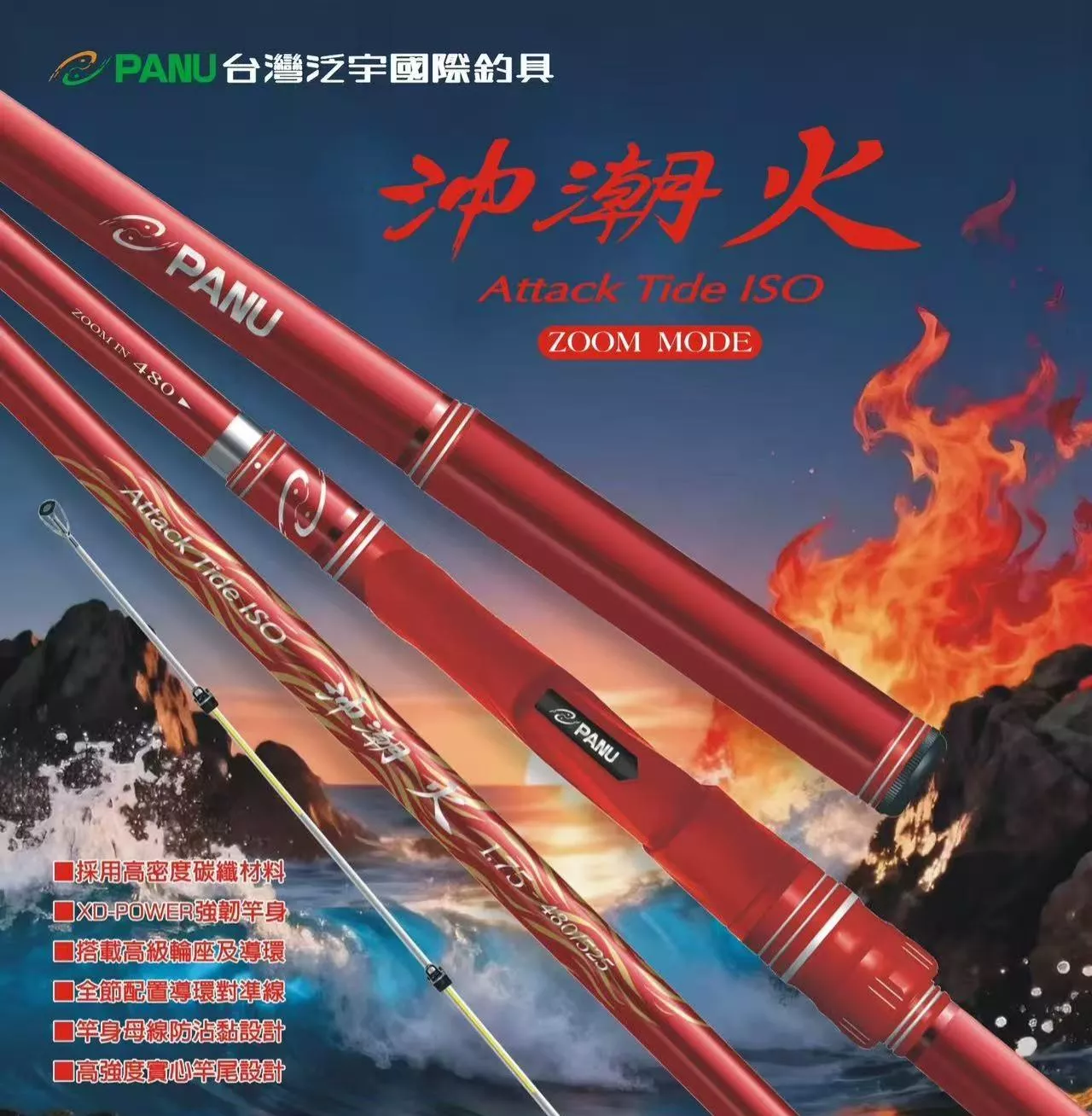 磯釣竿-沖潮火