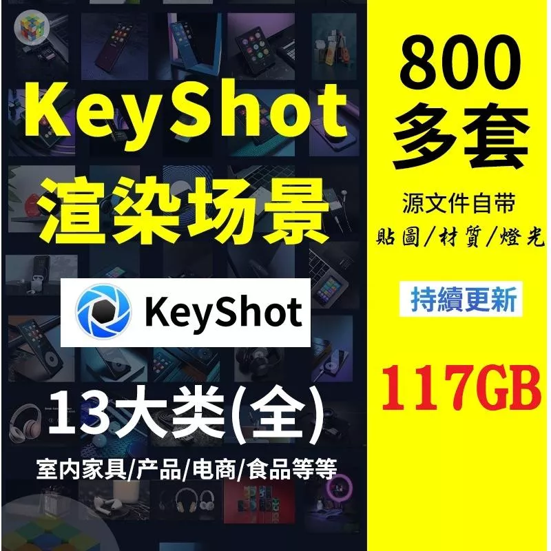 Luxion KeyShot Pro 800 產品 渲染 場景 3C 電商 室內場景 植物背景 ks 渲染 素材 效果圖