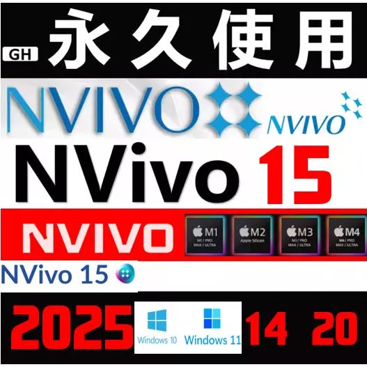 🔥24h出貨🔥NVivo v14 V20 15  定性分析軟體  永久許可 Win Mac 20 12 14 PDF