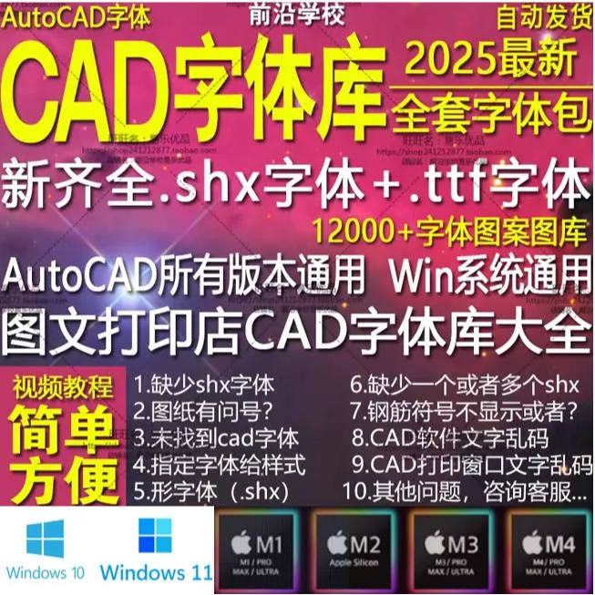 🔥24H出貨🔥AutoCAD 2025 CAD 字體庫大全 解決shx缺失問題 鋼筋符號字體包安裝 填充圖紙 標注