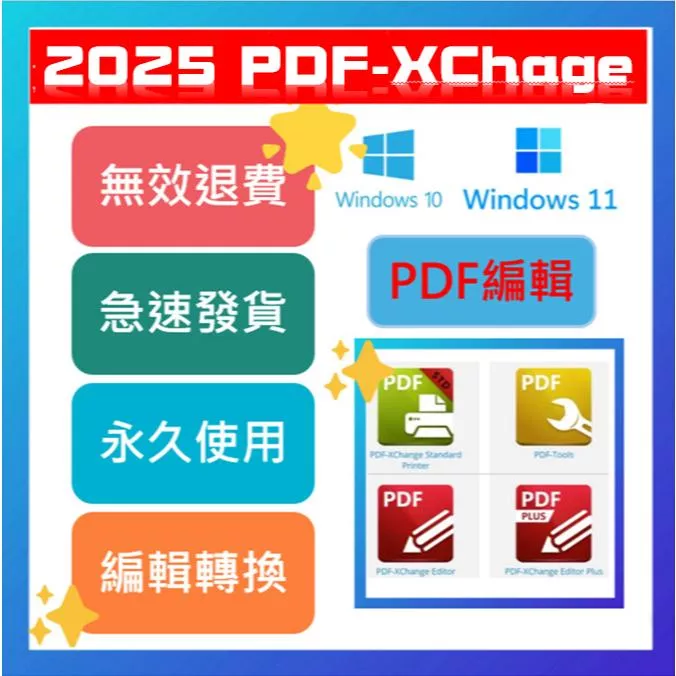 🔥2025🔥在線出貨🔥PDF-XChange Pro 10 增強組合包、繁體中文 永久使用 可遠端安裝
