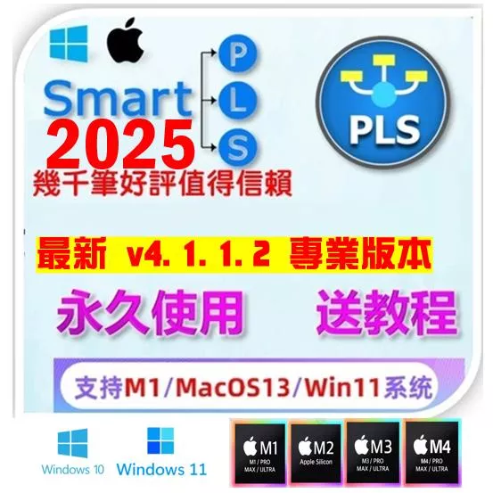 🔥24h線上出貨🔥SmartPLS 軟體最新版v4.1.1.2專業版支援 SPSS Amos 29 28 27 26