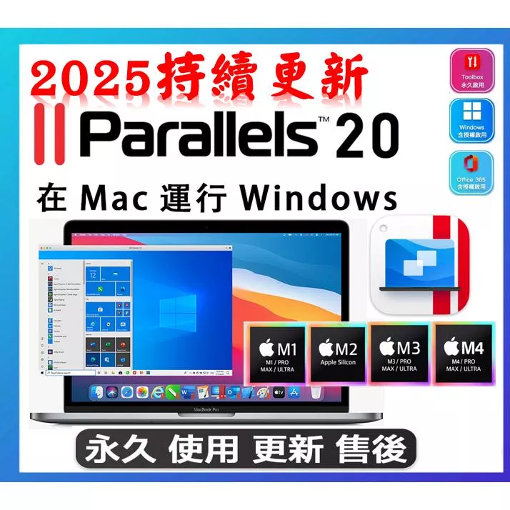 Parallels Desktop 20 【送 WINDOWS 11 + OFFICE 全套 365】 雙系統