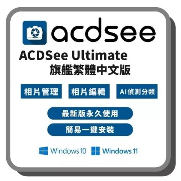 🔥2025🔥 ACDSee PRO 旗艦繁體中文版 看圖 修圖 圖片編輯