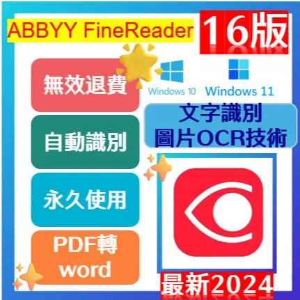 ⭐24H⭐ABBYY FineReader 16 最新版 WIN ✨ PDF ✨ OCR ✨文字識別工具 ✨