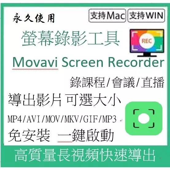 🔥2025🔥Movavi Screen Recorder for mac 錄屏軟體 錄製 屏幕截屏 永久使用