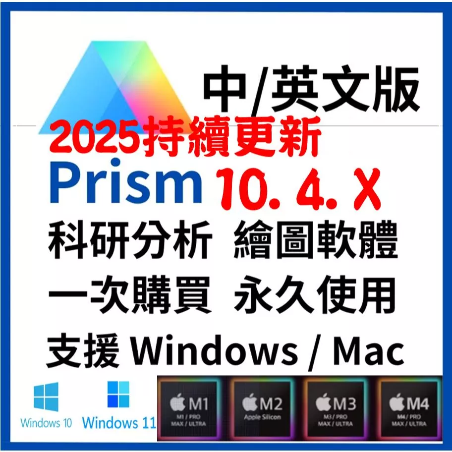 🔥2025🔥GraphPad Prism 10.5.X 科研數據分析 中/英文版 永久使用
