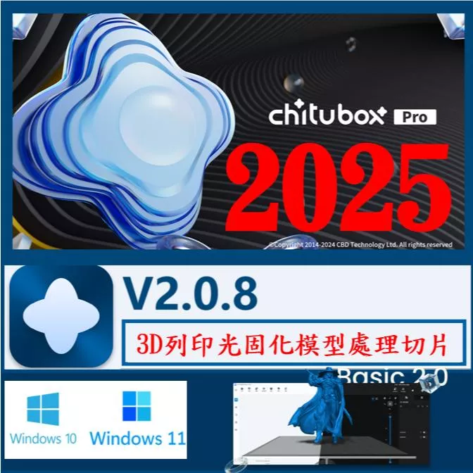 🔥2025🔥CHITUBOX PRO 3D 2.0.8 最新版 列印 英文、繁體中文 永久使用