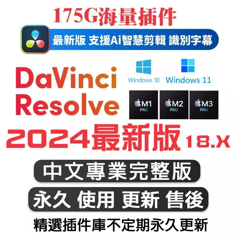 🔥24H出貨🔥【可移機】DaVinci Resolve Studio 19 達芬奇 軟體 調色軟體 達文西