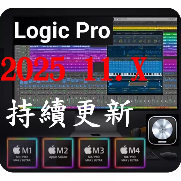🔥24H出貨🔥Logic Pro X v11.X MAC Final Cut Pro PDF PS AI 蘋果 錄音編曲