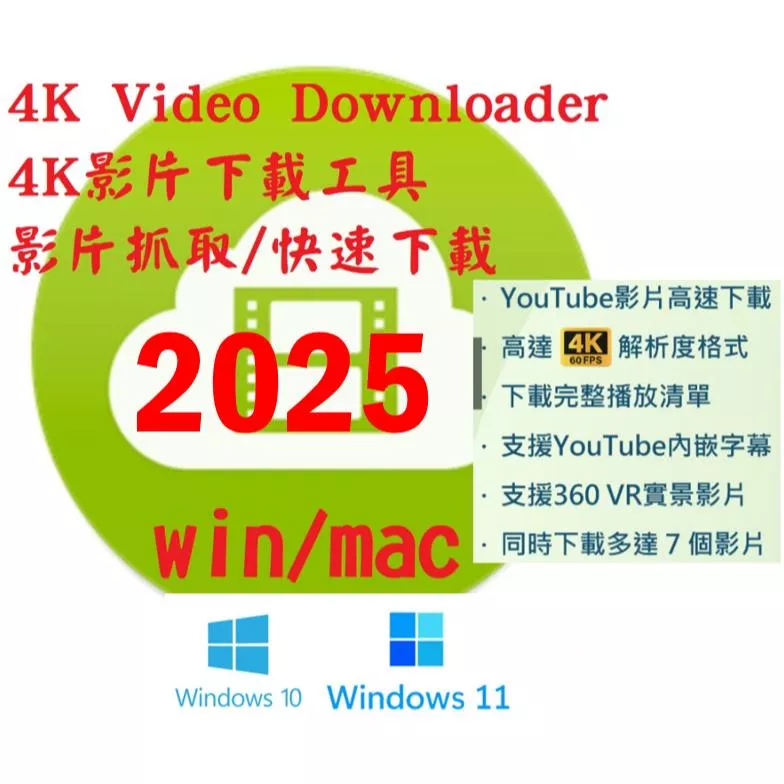 🔥2025🔥4K Video Downloader 影音網站下載軟體 YouTube 下載