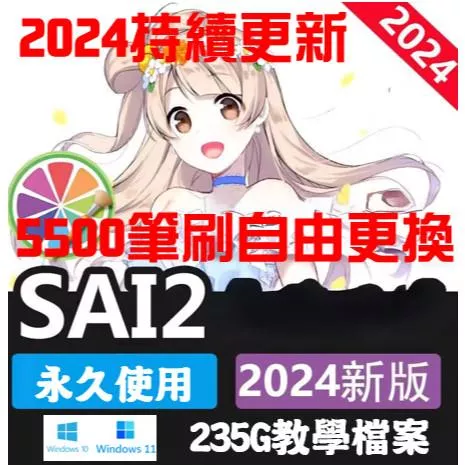 SAI2 2025 繁體中文 SAI軟體 Paint Tool SAI 繪圖軟體 筆刷 贈大禮包 永久使用