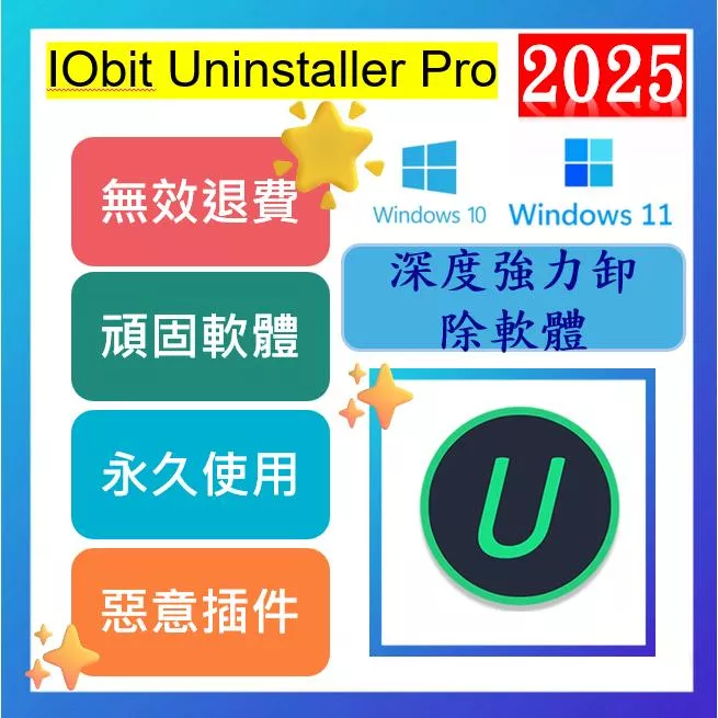 🔥2025🔥最新版 IObit Uninstaller Pro  WIN ✨軟體刪除工具✨永久使用 ✨✨
