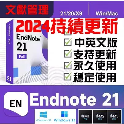 🔥24H🔥EndNote 最新版 21/20/X9 正版啟動碼 支援Win/Mac/M1/2/3 永久使用