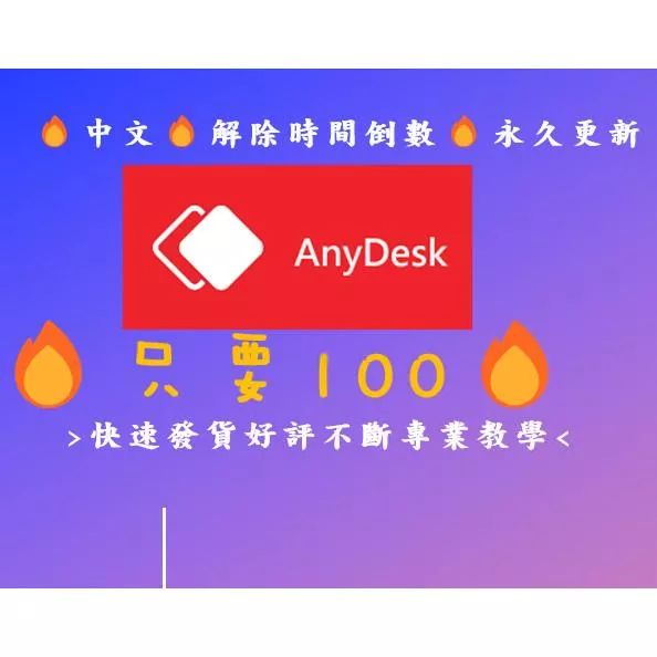 🔥24H發貨🔥 Anydesk 桌面遠端軟體 解除時間倒數及廣告