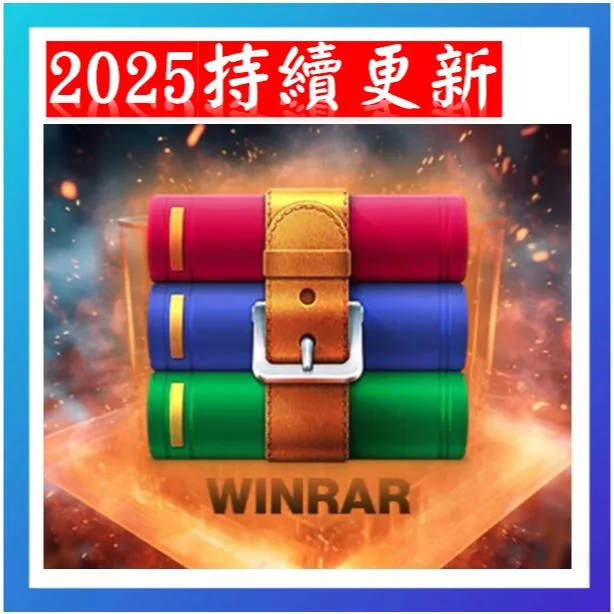 🔥2025🔥WinRAR 繁體 zip rar iso 7z  rar 軟體  ZIP pdf ps WIn AI