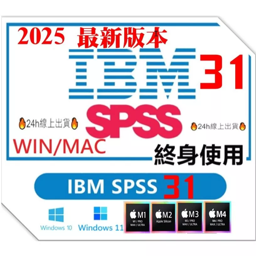 🔥2025🔥 SPSS 31 28 27 win 數據分析軟體 一鍵安裝 終身使用 永久使用 spss 30