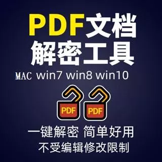 🔥2025🔥一鍵 PDF 解密工具文件去除加密保護解除打印編輯修改權限