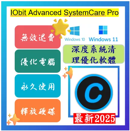 🔥2025🔥線上出貨🔥IObit Advanced SystemCare Pro 18 永久使用 系統優化清理