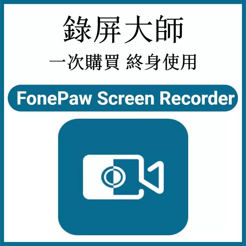 【錄屏大師】FonePaw Screen Recorder 8.7 螢幕錄影大師 電腦螢幕錄影軟體 遊戲錄影視訊錄影