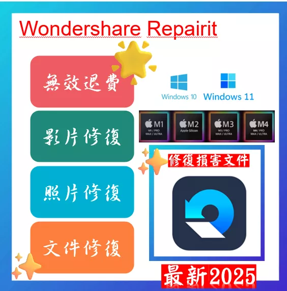 🔥2025🔥Wondershare Repairit  影片修復 照片修復 檔案修復 音樂修復