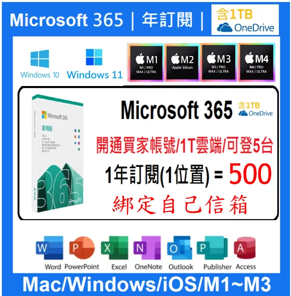 WIM/MAC/手機/平板 office 365含1T OneDrive 包含Office 雲端空間 綁定自己帳號