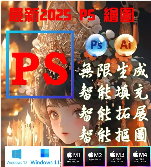 🔥24h出貨🔥Ps Photoshop ⭐WIN/MAC AI填色 PS 自動生成 智能生成支持 2025版 ⭐AI 填色 修圖 生成