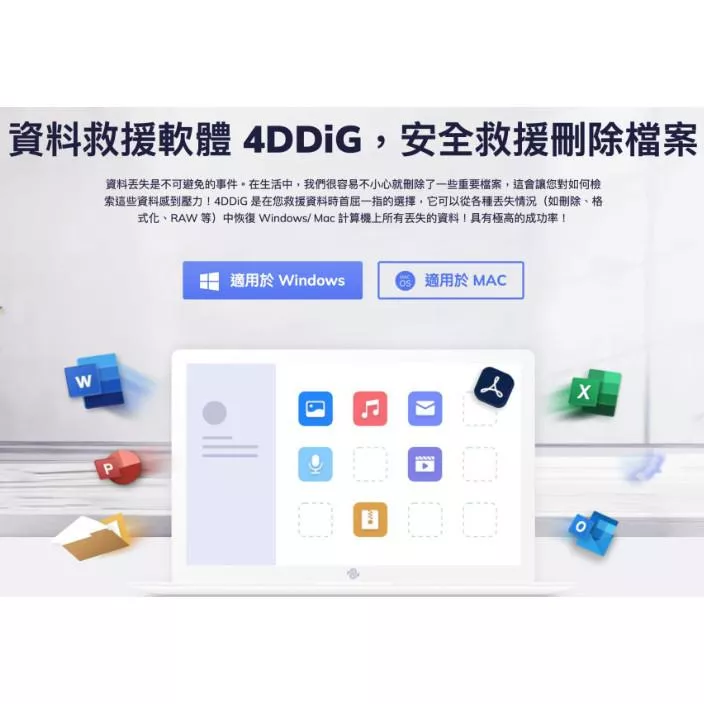 Tenorshare 4DDiG 數據 檔案資料救援/恢復 英文、繁體中文 電腦硬碟 資料 隨身碟救援 照片影片