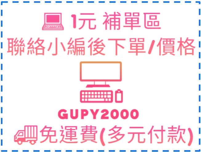 補單 請聯絡小編後 在購買與下單