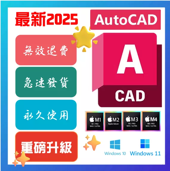 AUTOCAD 2025~2026 CAD win/mac 永久買斷 可移機 重灌 多台