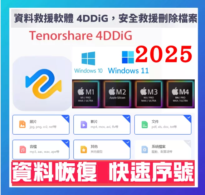 Tenorshare 4DDiG 數據 檔案資料救援/恢復 英文、繁體中文 電腦硬碟 資料 隨身碟救援 照片影片