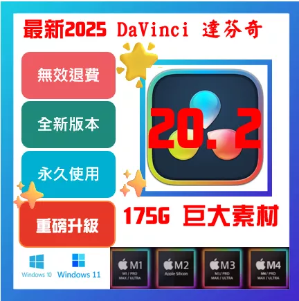 🔥24H出貨🔥【可移機】DaVinci Resolve Studio 20 達芬奇 軟體 調色軟體 達文西