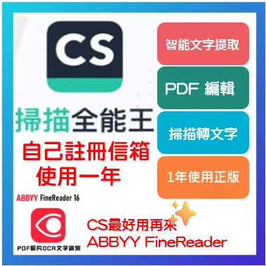 掃描全能王 Camscanner 正規官方高級版 非教育 abbyy finereader 16 PDF 全能掃描王