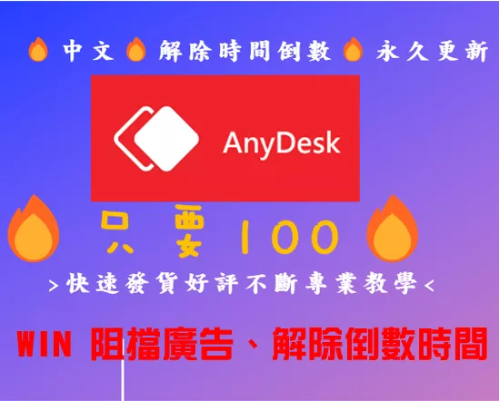 🔥24H發貨🔥 Anydesk 桌面遠端軟體 解除時間倒數及廣告