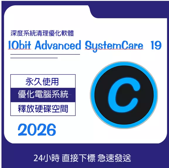 🔥2025🔥線上出貨🔥IObit Advanced SystemCare Pro 18 永久使用 系統優化清理