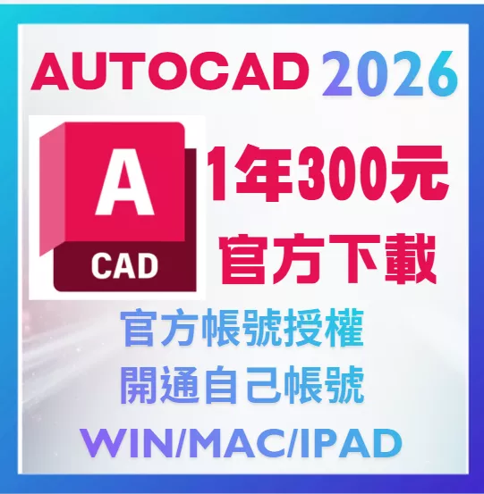 AUTOCAD 2026 2025 2024 CAD 正版授權 訂閱 綁定信箱 支援 win mac電腦 手機 平板