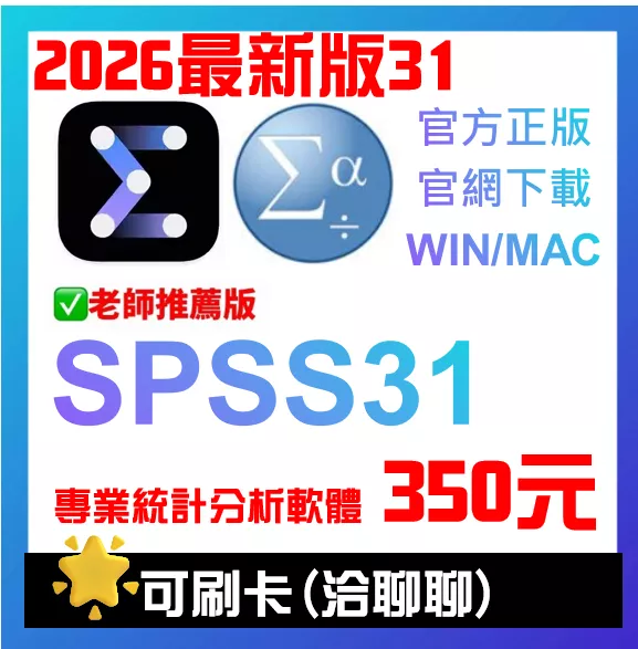 🔥2025🔥 SPSS 31 28 27 win 數據分析軟體 一鍵安裝 終身使用 永久使用 spss 30