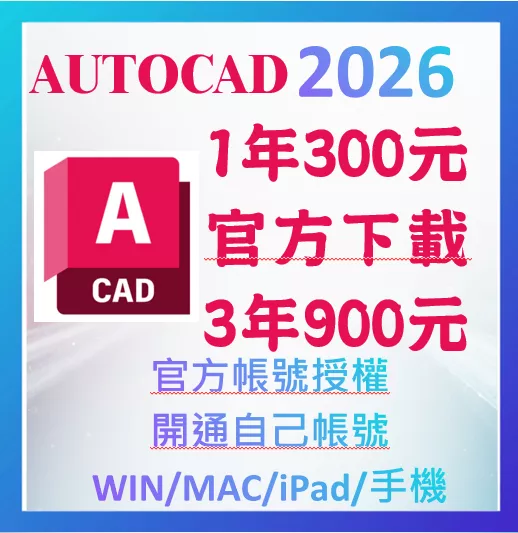 AUTOCAD 2026 2025 2024 CAD 正版授權 訂閱 綁定信箱 支援 win mac電腦 手機 平板
