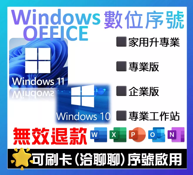 線上序號Win10 Win11 Office 2021 2024 365 序號 金鑰 Windows