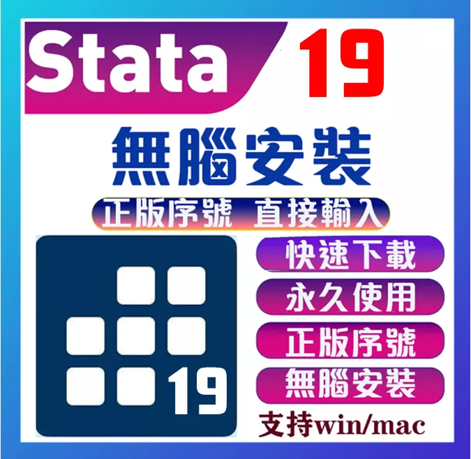 🔥2026🔥Stata 19 18 數學計算 數據分析 統計數據 圖表數據 分析軟體 數學軟體