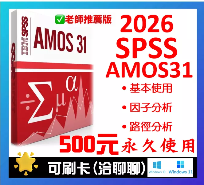 SPSS Amos  31 30 28 27 26 win 數據分析軟體 一鍵安裝 終身使用 永久使用