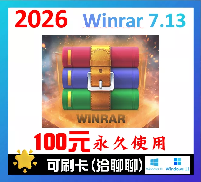🔥2026🔥WinRAR 繁體 zip rar iso 7z  rar 軟體  ZIP pdf ps WIn AI