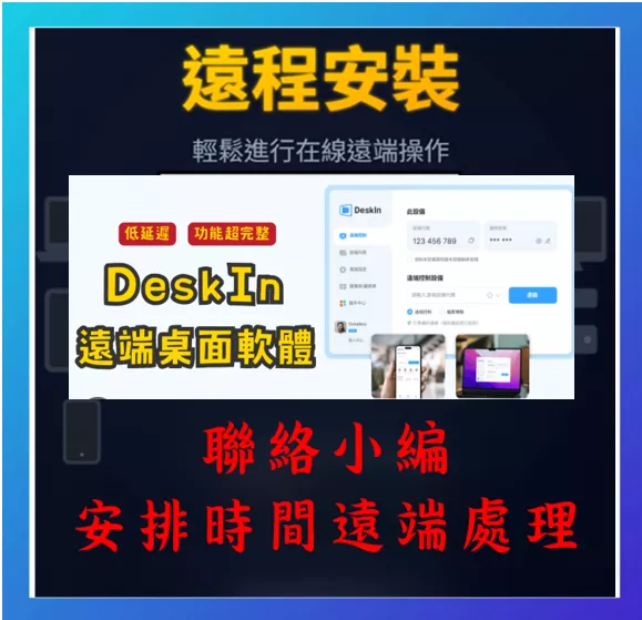 WIN/MAC遠端軟體安裝 (需配合時間安裝遠端)