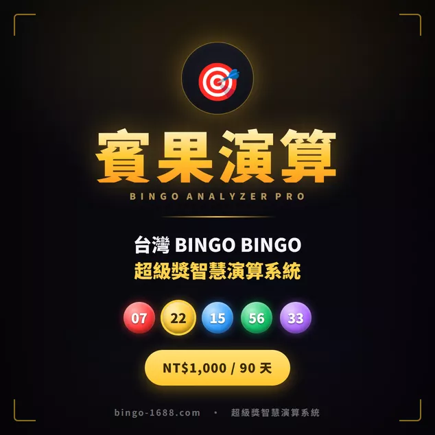 BINGO BINGO 超級智慧演算系統