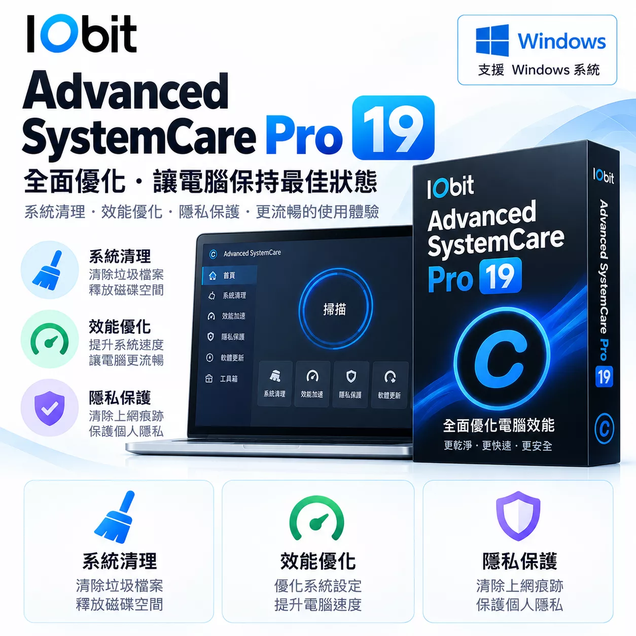 🔥IObit Advanced SystemCare Pro 19🔥 永久使用 系統優化清理